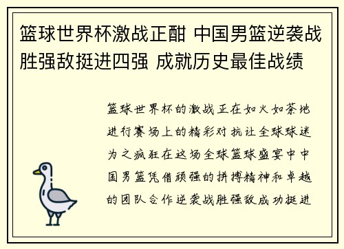 篮球世界杯激战正酣 中国男篮逆袭战胜强敌挺进四强 成就历史最佳战绩
