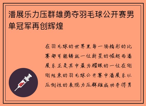 潘展乐力压群雄勇夺羽毛球公开赛男单冠军再创辉煌