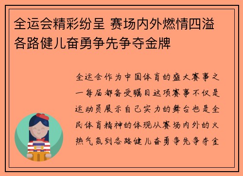 全运会精彩纷呈 赛场内外燃情四溢 各路健儿奋勇争先争夺金牌