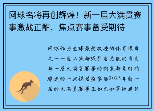 网球名将再创辉煌！新一届大满贯赛事激战正酣，焦点赛事备受期待