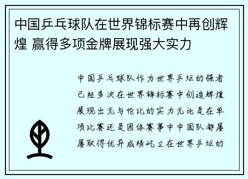 中国乒乓球队在世界锦标赛中再创辉煌 赢得多项金牌展现强大实力