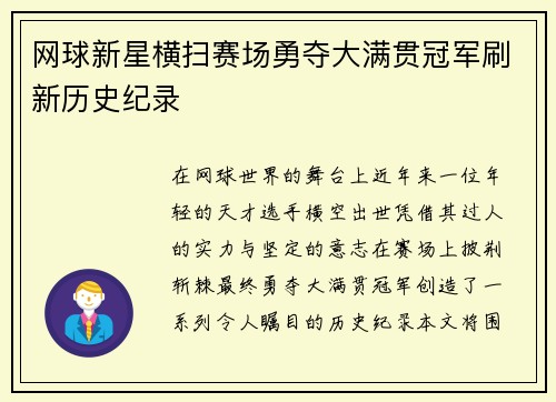 网球新星横扫赛场勇夺大满贯冠军刷新历史纪录