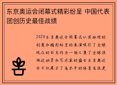 东京奥运会闭幕式精彩纷呈 中国代表团创历史最佳战绩