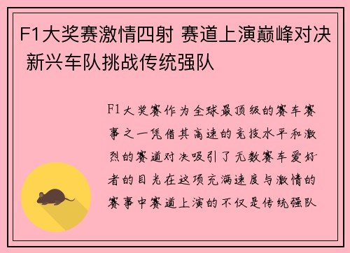 F1大奖赛激情四射 赛道上演巅峰对决 新兴车队挑战传统强队