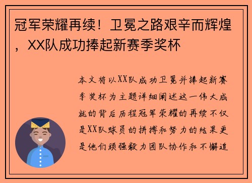 冠军荣耀再续！卫冕之路艰辛而辉煌，XX队成功捧起新赛季奖杯