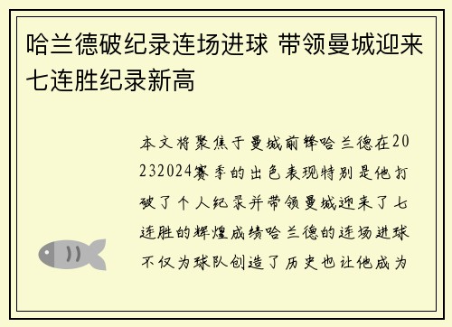 哈兰德破纪录连场进球 带领曼城迎来七连胜纪录新高