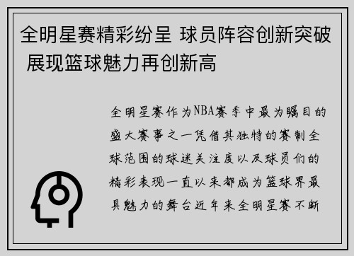 全明星赛精彩纷呈 球员阵容创新突破 展现篮球魅力再创新高