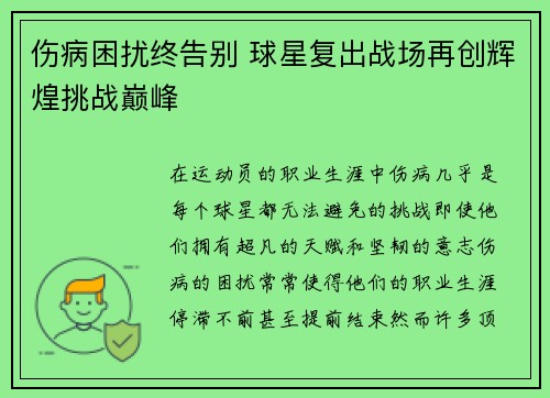 伤病困扰终告别 球星复出战场再创辉煌挑战巅峰