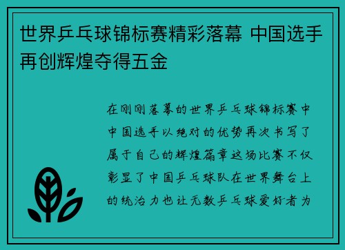 世界乒乓球锦标赛精彩落幕 中国选手再创辉煌夺得五金