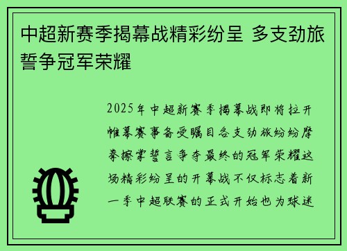 中超新赛季揭幕战精彩纷呈 多支劲旅誓争冠军荣耀