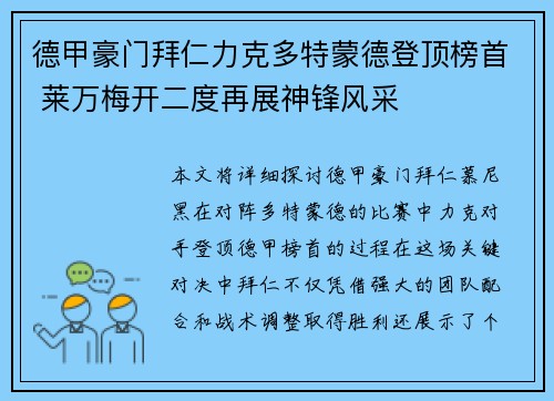 德甲豪门拜仁力克多特蒙德登顶榜首 莱万梅开二度再展神锋风采