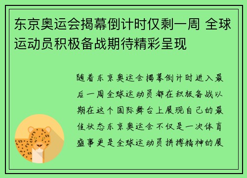 东京奥运会揭幕倒计时仅剩一周 全球运动员积极备战期待精彩呈现