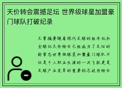 天价转会震撼足坛 世界级球星加盟豪门球队打破纪录