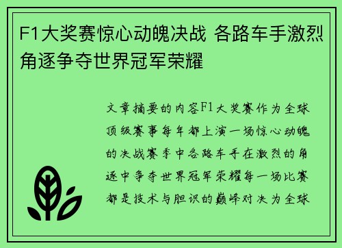 F1大奖赛惊心动魄决战 各路车手激烈角逐争夺世界冠军荣耀