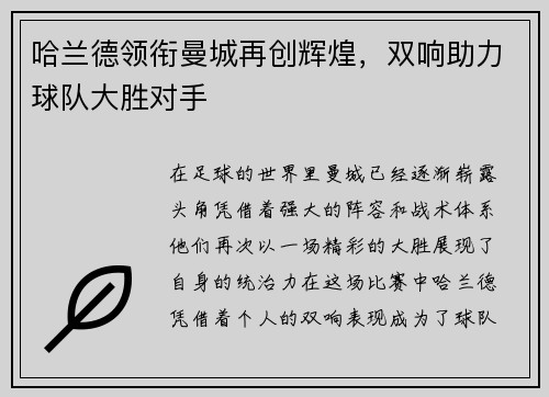 哈兰德领衔曼城再创辉煌，双响助力球队大胜对手