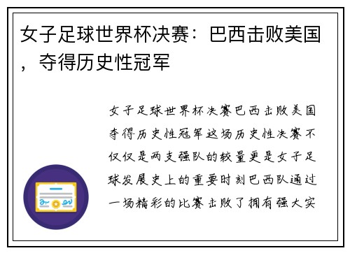 女子足球世界杯决赛：巴西击败美国，夺得历史性冠军