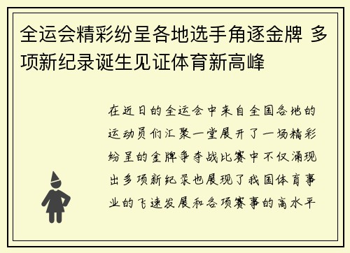 全运会精彩纷呈各地选手角逐金牌 多项新纪录诞生见证体育新高峰