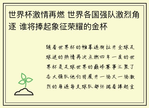 世界杯激情再燃 世界各国强队激烈角逐 谁将捧起象征荣耀的金杯