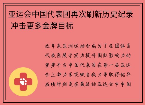 亚运会中国代表团再次刷新历史纪录 冲击更多金牌目标