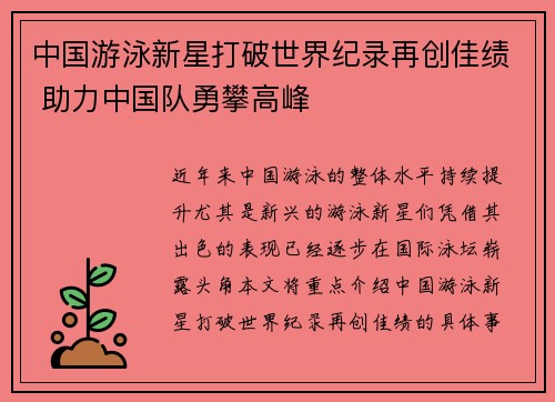 中国游泳新星打破世界纪录再创佳绩 助力中国队勇攀高峰