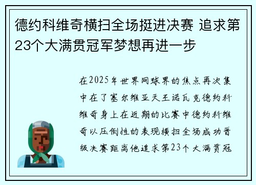 德约科维奇横扫全场挺进决赛 追求第23个大满贯冠军梦想再进一步