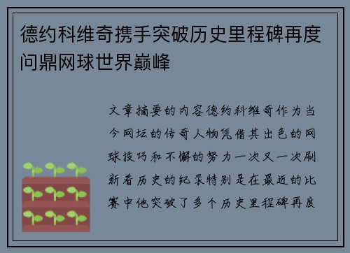 德约科维奇携手突破历史里程碑再度问鼎网球世界巅峰
