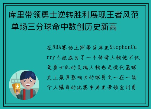 库里带领勇士逆转胜利展现王者风范 单场三分球命中数创历史新高