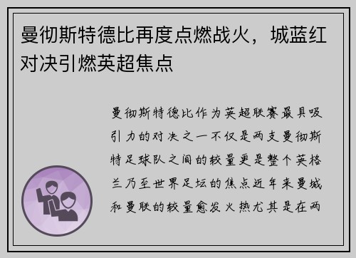 曼彻斯特德比再度点燃战火，城蓝红对决引燃英超焦点