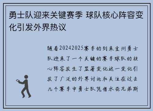 勇士队迎来关键赛季 球队核心阵容变化引发外界热议