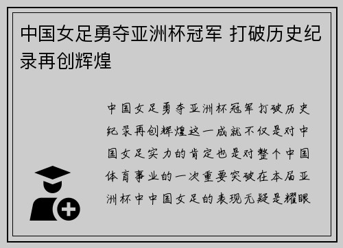 中国女足勇夺亚洲杯冠军 打破历史纪录再创辉煌