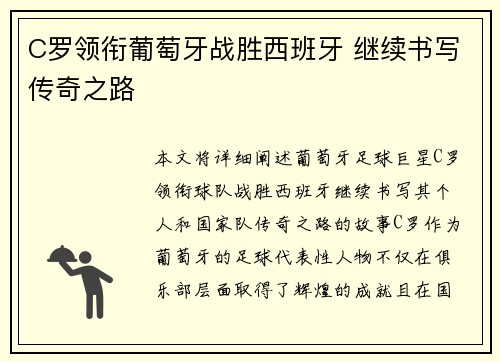 C罗领衔葡萄牙战胜西班牙 继续书写传奇之路