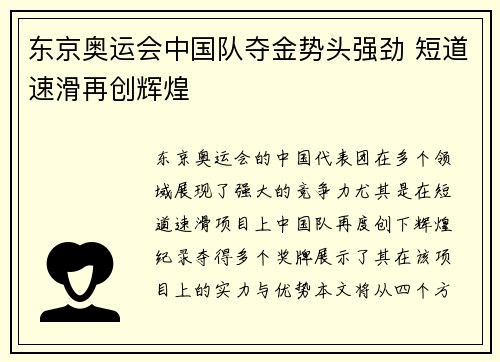 东京奥运会中国队夺金势头强劲 短道速滑再创辉煌