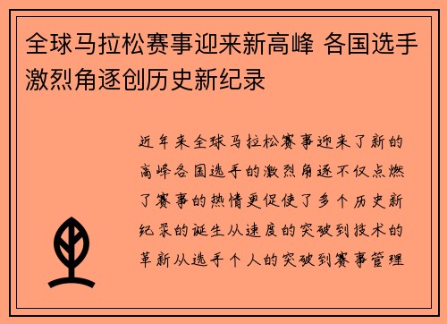 全球马拉松赛事迎来新高峰 各国选手激烈角逐创历史新纪录