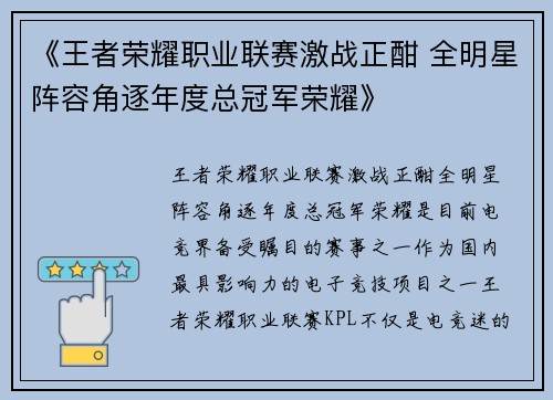 《王者荣耀职业联赛激战正酣 全明星阵容角逐年度总冠军荣耀》