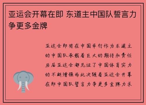亚运会开幕在即 东道主中国队誓言力争更多金牌