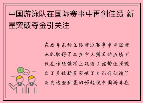 中国游泳队在国际赛事中再创佳绩 新星突破夺金引关注