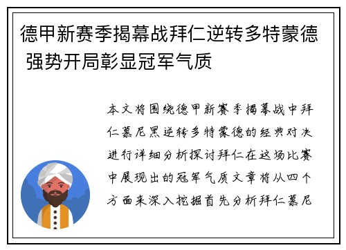 德甲新赛季揭幕战拜仁逆转多特蒙德 强势开局彰显冠军气质