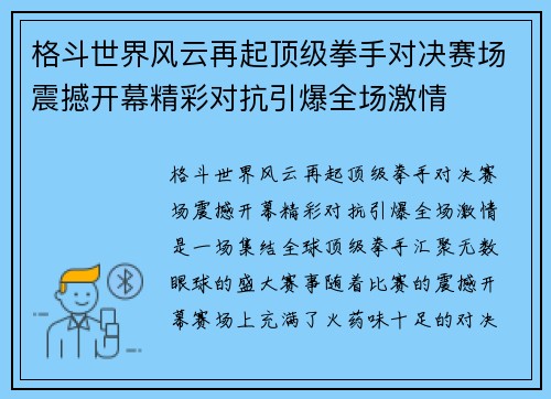格斗世界风云再起顶级拳手对决赛场震撼开幕精彩对抗引爆全场激情