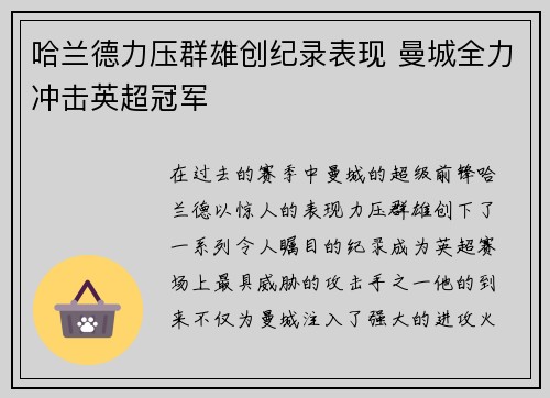 哈兰德力压群雄创纪录表现 曼城全力冲击英超冠军