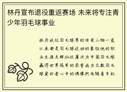 林丹宣布退役重返赛场 未来将专注青少年羽毛球事业