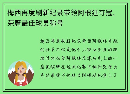 梅西再度刷新纪录带领阿根廷夺冠，荣膺最佳球员称号