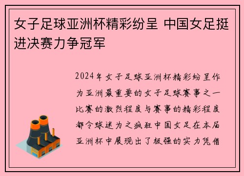 女子足球亚洲杯精彩纷呈 中国女足挺进决赛力争冠军