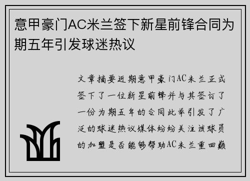 意甲豪门AC米兰签下新星前锋合同为期五年引发球迷热议