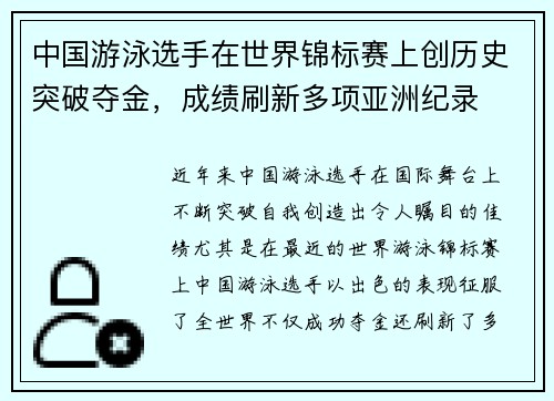 中国游泳选手在世界锦标赛上创历史突破夺金，成绩刷新多项亚洲纪录