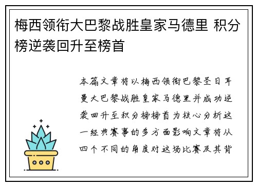 梅西领衔大巴黎战胜皇家马德里 积分榜逆袭回升至榜首