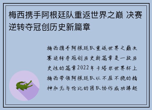 梅西携手阿根廷队重返世界之巅 决赛逆转夺冠创历史新篇章