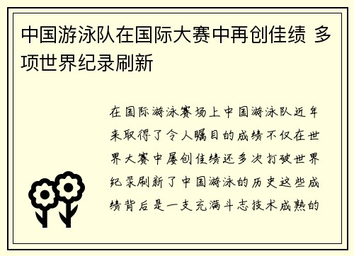 中国游泳队在国际大赛中再创佳绩 多项世界纪录刷新