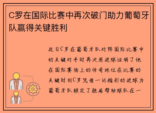 C罗在国际比赛中再次破门助力葡萄牙队赢得关键胜利