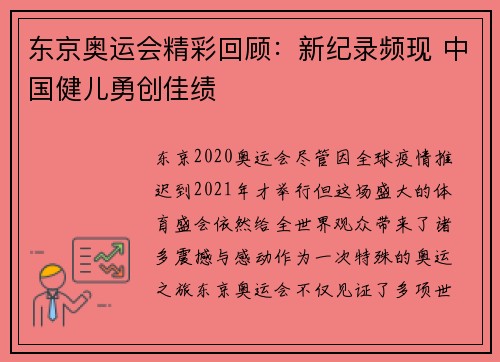 东京奥运会精彩回顾：新纪录频现 中国健儿勇创佳绩