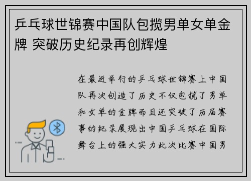 乒乓球世锦赛中国队包揽男单女单金牌 突破历史纪录再创辉煌